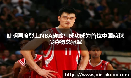 姚明再度登上NBA巅峰！成功成为首位中国籍球员夺得总冠军