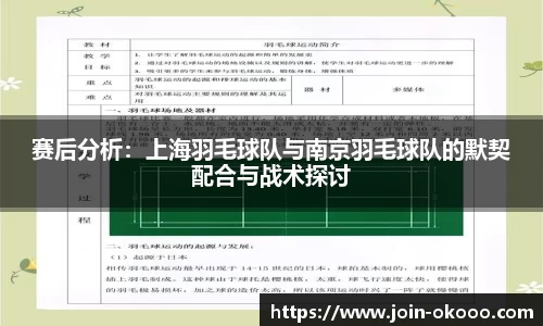 赛后分析：上海羽毛球队与南京羽毛球队的默契配合与战术探讨