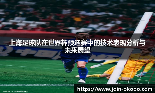 上海足球队在世界杯预选赛中的技术表现分析与未来展望