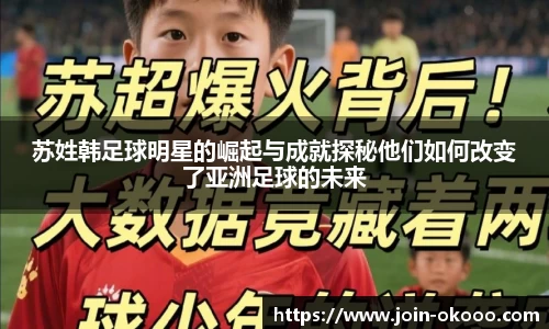 苏姓韩足球明星的崛起与成就探秘他们如何改变了亚洲足球的未来