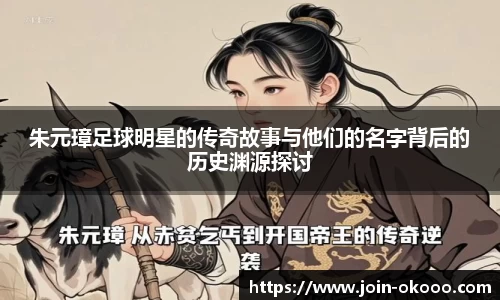 朱元璋足球明星的传奇故事与他们的名字背后的历史渊源探讨