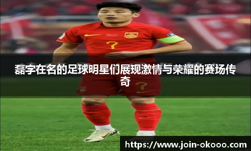 磊字在名的足球明星们展现激情与荣耀的赛场传奇