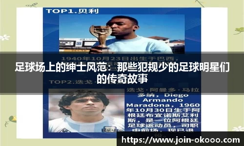 足球场上的绅士风范：那些犯规少的足球明星们的传奇故事