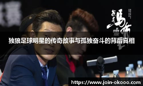 独狼足球明星的传奇故事与孤独奋斗的背后真相