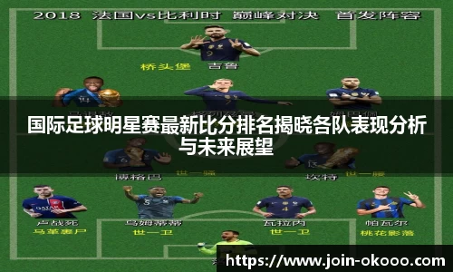 国际足球明星赛最新比分排名揭晓各队表现分析与未来展望