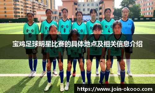 宝鸡足球明星比赛的具体地点及相关信息介绍